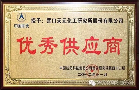 天元化工名譽