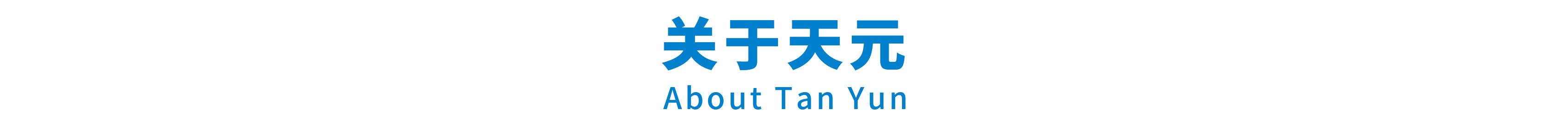 天元航材1