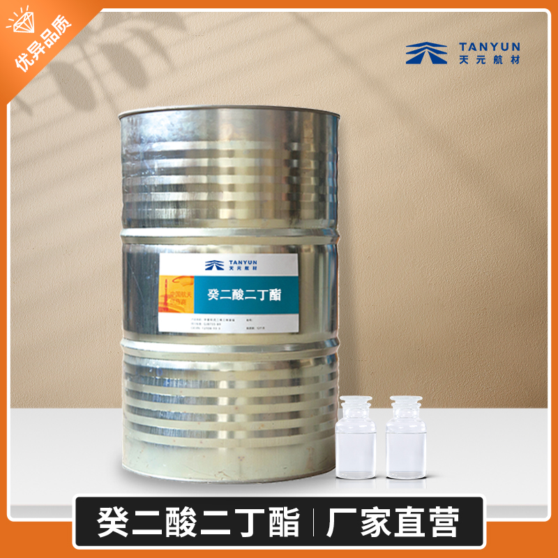 癸二酸二丁酯(DBS)