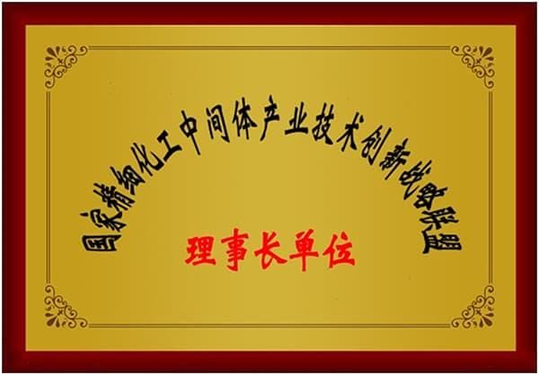 國家精細(xì)化工中間體產(chǎn)業(yè)技術(shù)創(chuàng)新戰(zhàn)略聯(lián)盟理事長單位