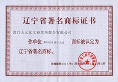 遼寧省著名商標(biāo)證書(shū)