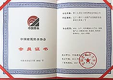 中國(guó)建筑防水協(xié)會(huì)會(huì)員證書(shū)