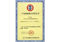 產(chǎn)品檢驗(yàn)?zāi)芰υu(píng)價(jià)證書(shū)