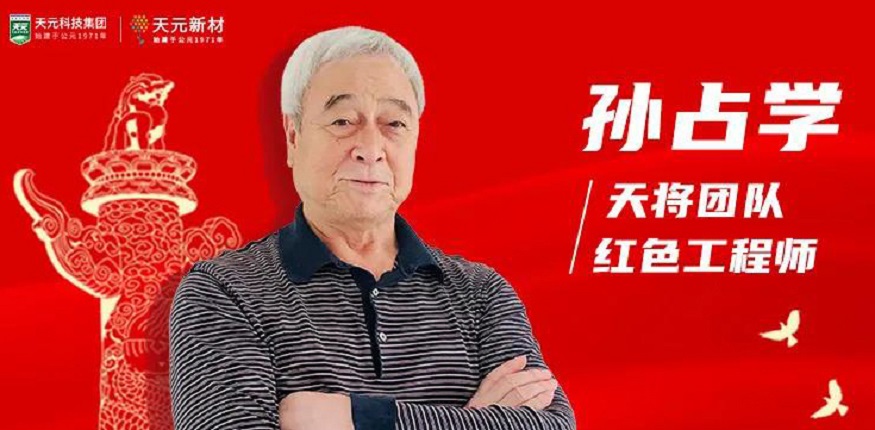 天元安全總工程師：孫占學(xué)