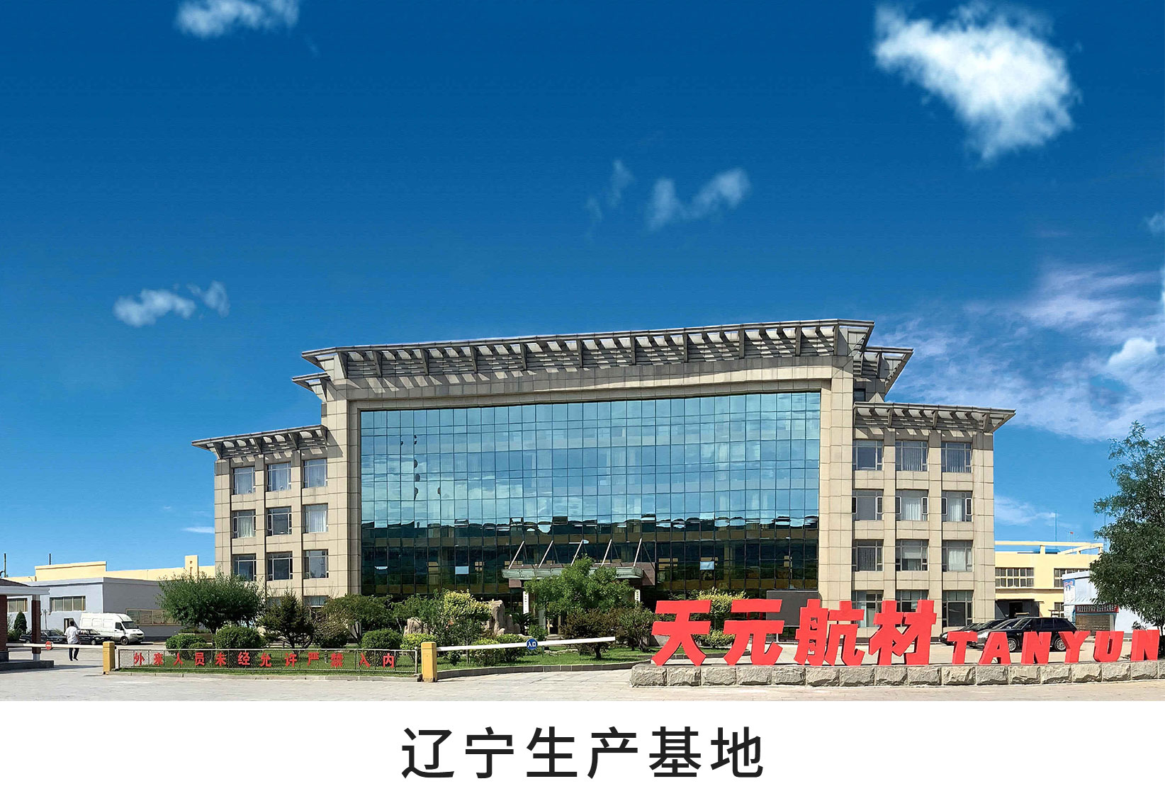 天元航材被認(rèn)定為國家級第三批專精特新“小巨人“企業(yè)