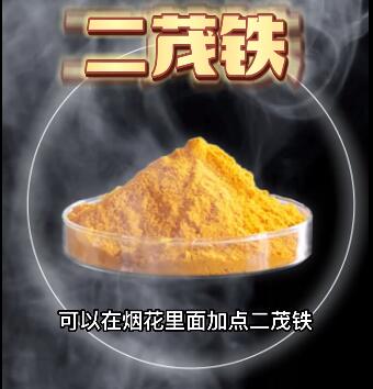 二茂鐵煙花消煙助燃劑