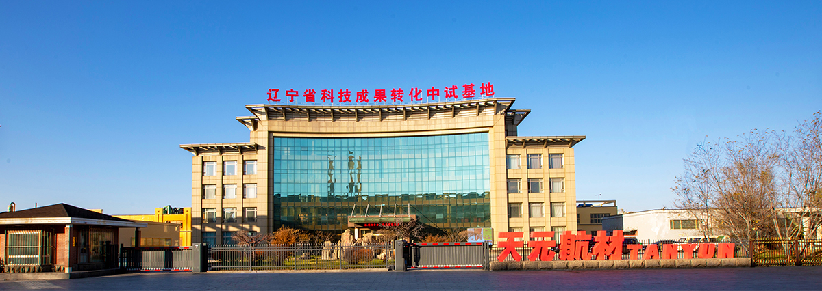 天元航材（營(yíng)口）科技股份有限公司