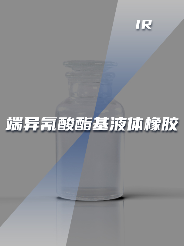 端異氰酸酯基液體橡膠IR