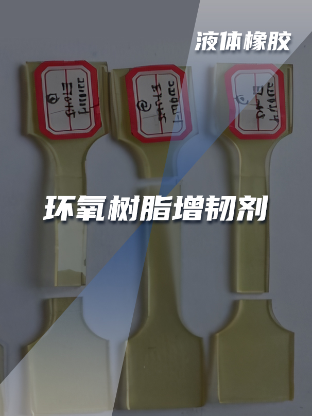 環(huán)氧樹脂改性增韌劑