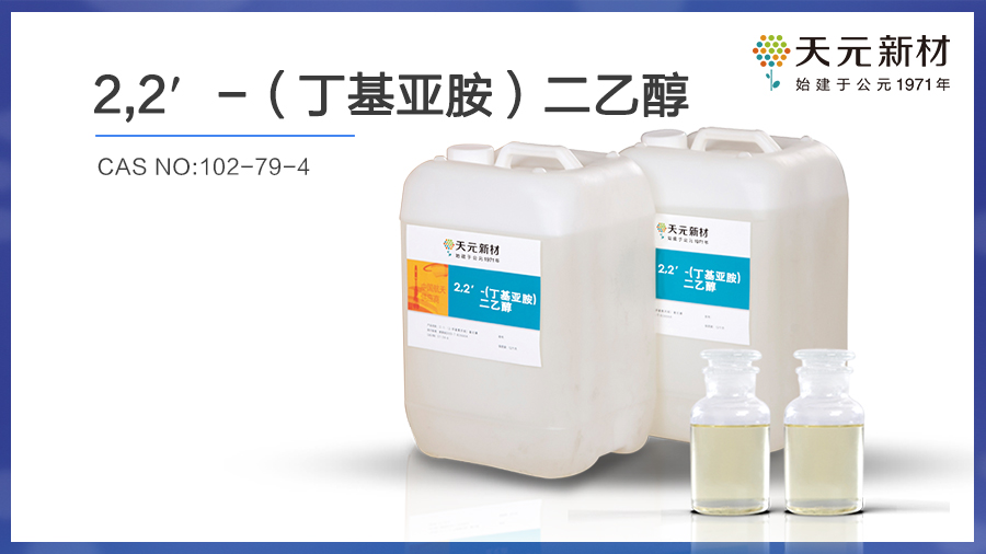 BIDE丁基亞胺二乙醇的作用