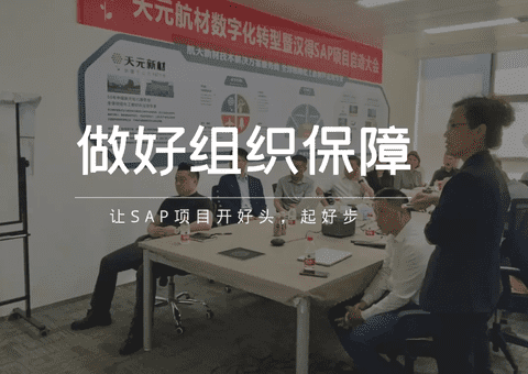 夯實數(shù)字化基礎(chǔ),天元航材SAP項目正式啟動