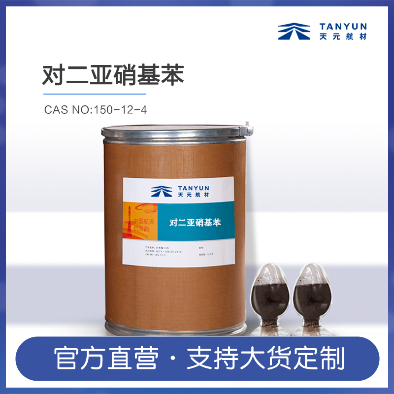 對(duì)二亞硝基苯生產(chǎn)批發(fā)廠家
