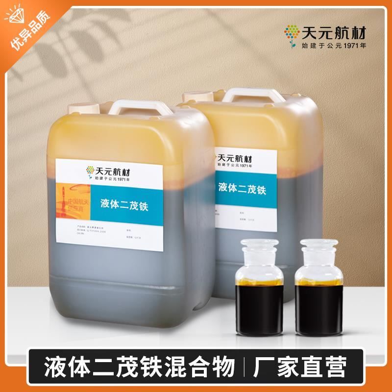 液體二茂鐵到底比固體二茂鐵好在哪里