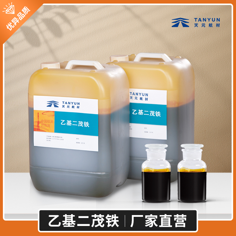 乙基二茂鐵現(xiàn)貨批發(fā)