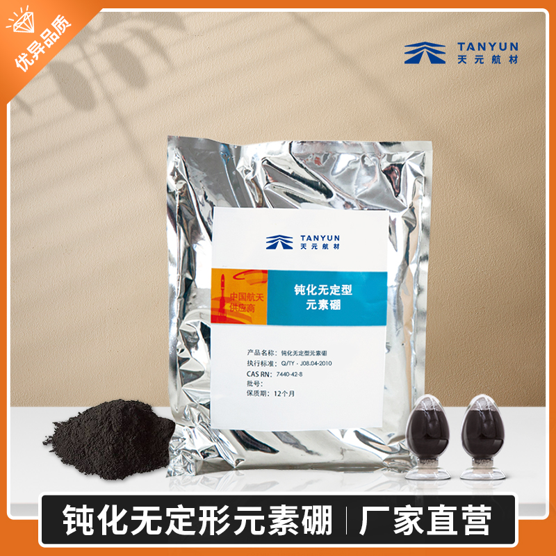 鈍化無(wú)定形元素硼國(guó)軍標(biāo)品質(zhì)