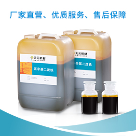 辛基二茂鐵比二茂鐵好在什么地方